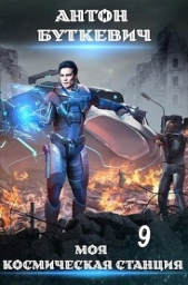  Буткевич Антон - Моя Космическая Станция 9 (СИ)