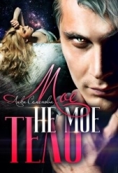  Семенова Лика - Мое не мое тело. Пленница (СИ)