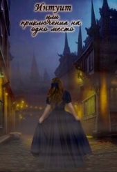 Интуит или приключения на одно место (СИ) - автор Косякина Полина 