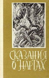  Автор неизвестен - Сказания о нартах