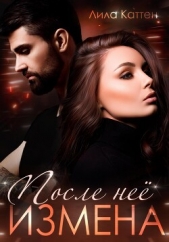 Измена. После нее - автор Каттен Лила 