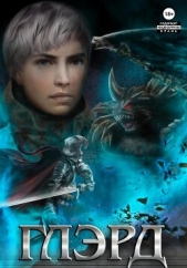 Глэрд - автор Владимиров Денис 