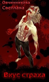 Вкус страха (СИ) - автор Овчинникова Светлана Григорьевна 