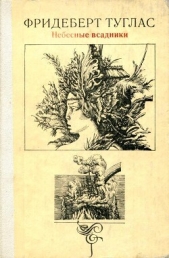 Небесные всадники - автор Туглас Фридеберт Юрьевич 