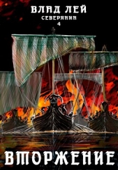 Северянин 4. Вторжение - автор Лей Влад 