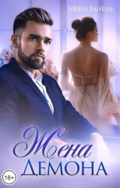 Жена Демона (СИ) - автор Ваниль Мила 