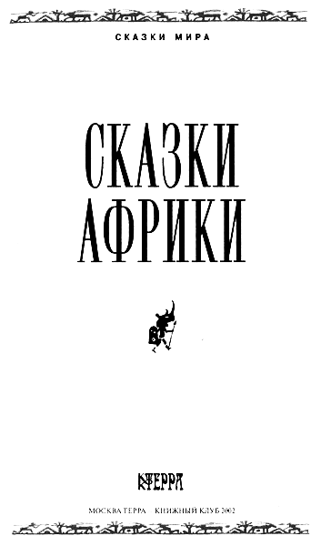 Сказки Африки - img159copy.png