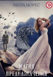 Магия предназначения (СИ) - автор Морес Мила 