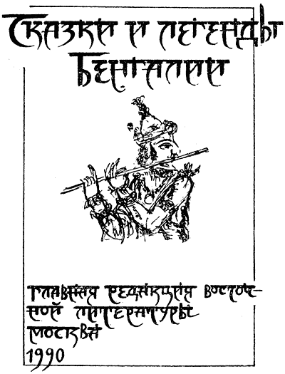 Сказки и легенды Бенгалии - i_001.png