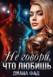 Не говори, что любишь... (СИ) - автор Фад Диана 