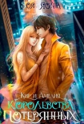 Королевства потерянных (СИ) - автор Ясина Зоя 