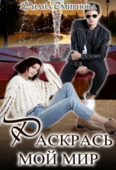 Раскрась мой мир (СИ) - автор Смирнова Диана 