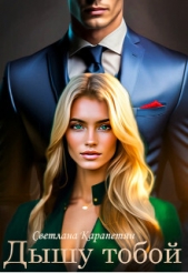 Дышу тобой (СИ) - автор Карапетян Светлана 