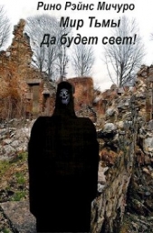МИр тьмы. Да будет свет! (СИ) - автор Мичуро Рино Рэйнс 