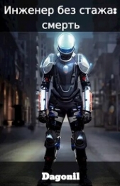 Инженер без стажа: смерть (СИ) - автор 