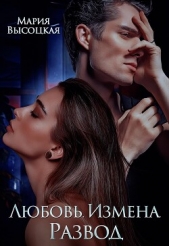Любовь. Измена. Развод (СИ) - автор Высоцкая Мария Николаевна 