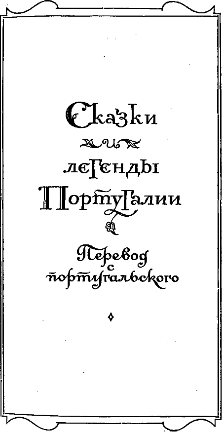 Сказки и легенды Португалии - i_002.png