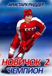 Чемпион (СИ) - автор Риддер Аристарх 