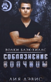 Соблазнение волчицы (ЛП) - автор Дэвис Лиа 