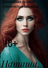Безмолвный пациент Клинической Больницы (СИ) - автор Белова Наталина 