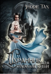 Охранник для светлой души (СИ) - автор 