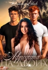 Афродита на двоих (СИ) - автор 