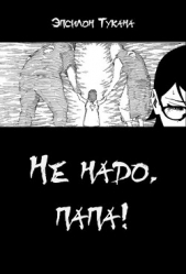 Не надо, папа! (СИ) - автор Тукана Эпсилон 