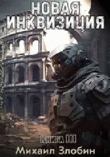 Новая Инквизиция III (СИ) - cover.png