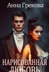 Нарисованная любовь (СИ) - автор Грекова Анна 