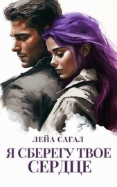  Сагал Лейа - Я сберегу твоё сердце (СИ)