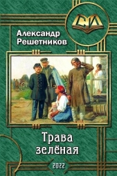 Трава зелёная (СИ) - автор Решетников Александр Валерьевич 