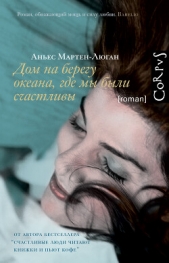 Дом на берегу океана, где мы были счастливы - автор Мартен-Люган Аньес 