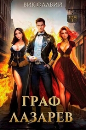 Граф Лазарев (СИ) - автор Флавий Вик 
