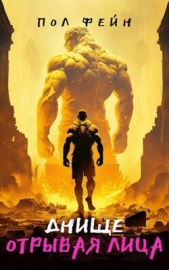 ДНИЩЕ: Отрывая лица (СИ) - автор Фейн Пол 