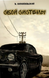 Сбой системы. Прорыв (СИ) - автор Михайловский Виктор Михайлович 