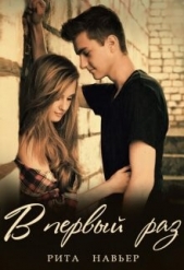  Шолохова Елена - В первый раз... (СИ)