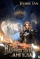 Найти душу ангела (СИ) - автор 