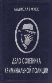  Фукс Ладислав - Дело советника криминальной полиции