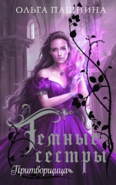 Притворщица - автор Пашнина Ольга Олеговна 