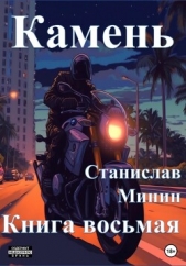 Камень. Книга восьмая - автор Минин Станислав 