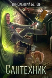 Белов Иннокентий - Сантехник (СИ)