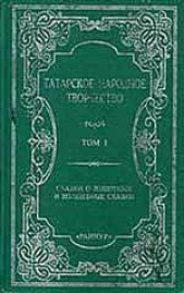 Сказки о животных и волшебные сказки. Том 1 - автор Автор неизвестен 