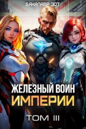 Железный Воин Империи III (СИ) - автор Зот Бакалавр 