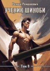 Ученик шиноби 8. Возвращение (СИ) - автор Романович Роман 