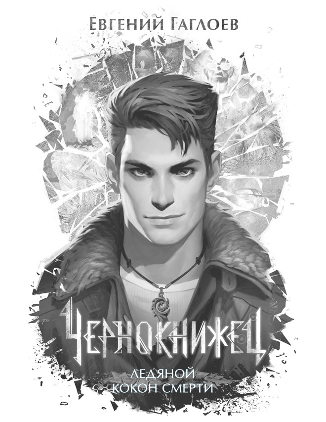 Чернокнижец. Ледяной кокон смерти - i_002.jpg