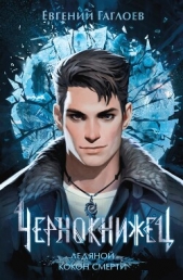 Чернокнижец. Ледяной кокон смерти - автор Гаглоев Евгений Фронтикович 