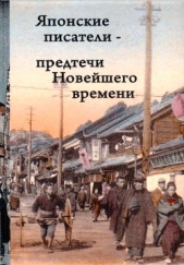 Японские писатели – предтечи Новейшего времени - автор Шрайер Вольфганг 