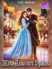 Жена Алмазного Дракона (СИ) - автор Волкова Лана 