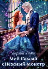 Мой Самый сНежный Монстр - автор Ромм Дарина 