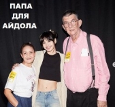 Папа для айдола (СИ) - автор Глурджидзе Вахтанг 